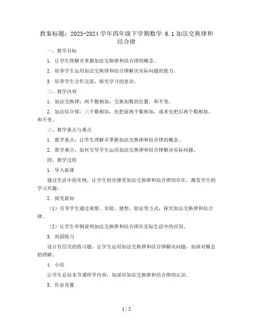 2023-2024学年四年级下学期数学 6.1加法交换律和结合律(教案)