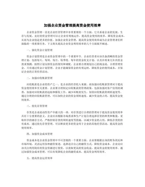 加强企业资金管理提高资金使用效率