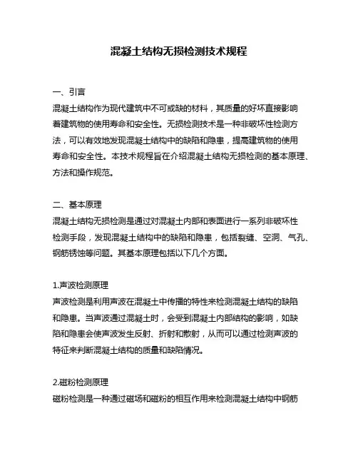 混凝土结构无损检测技术规程