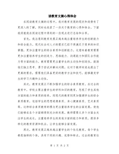 读教育文摘心得体会