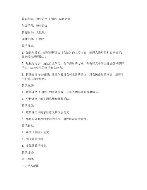 初中语文台阶试讲教案