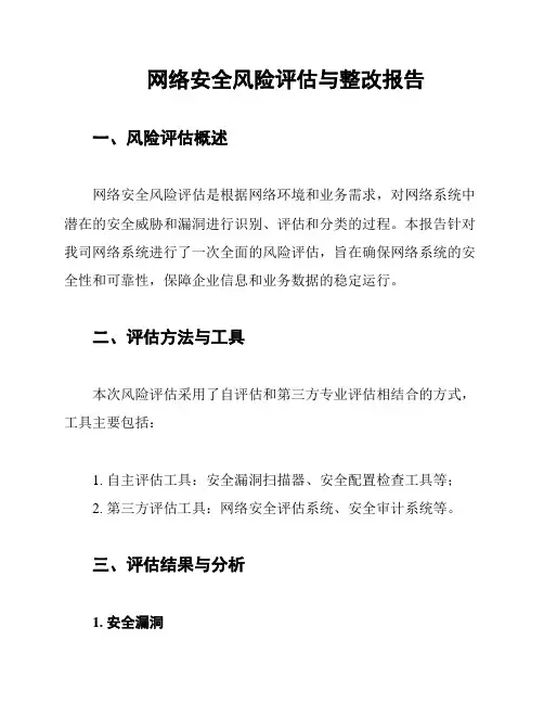 网络安全风险评估与整改报告
