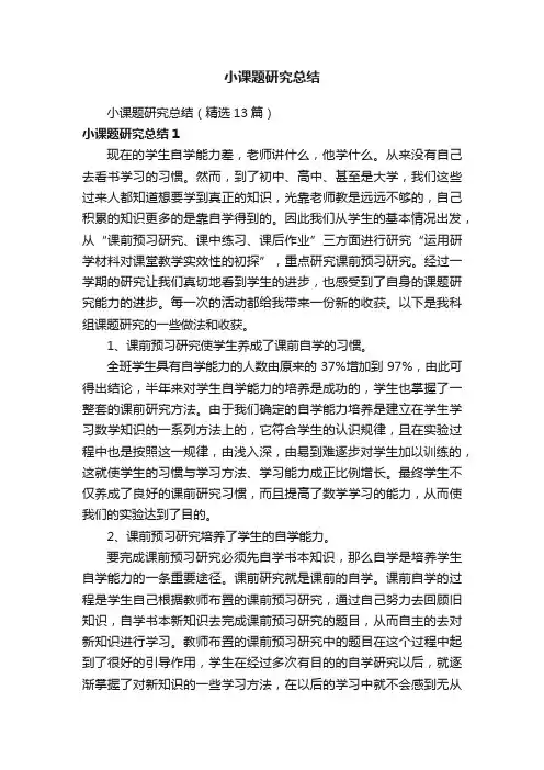 小课题研究总结（精选13篇）