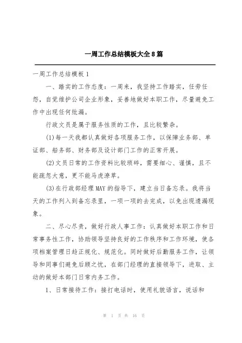 一周工作总结模板大全8篇