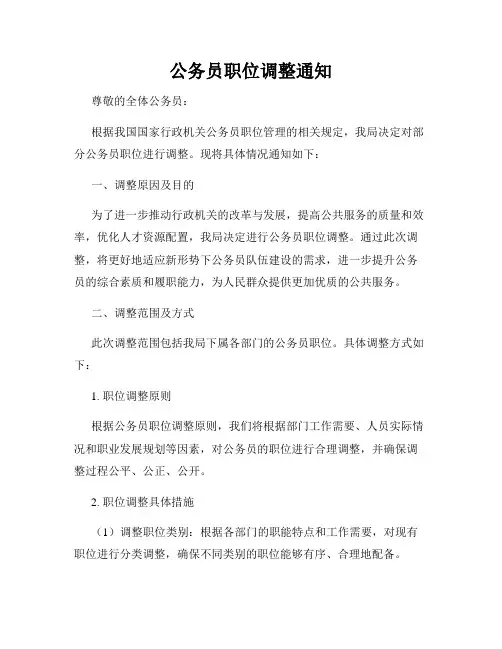 公务员职位调整通知