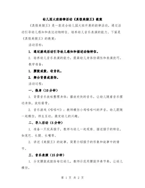 幼儿园大班韵律活动《真假美猴王》教案