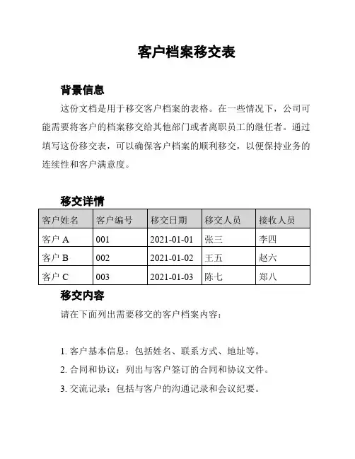 客户档案移交表