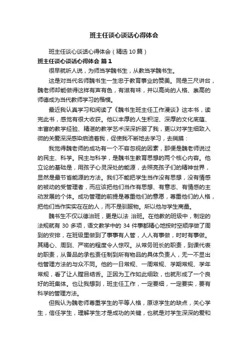 班主任谈心谈话心得体会（精选10篇）