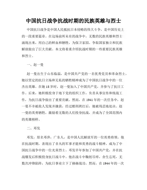 中国抗日战争抗战时期的民族英雄与烈士