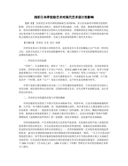 浅析日本浮世绘艺术对现代艺术设计的影响