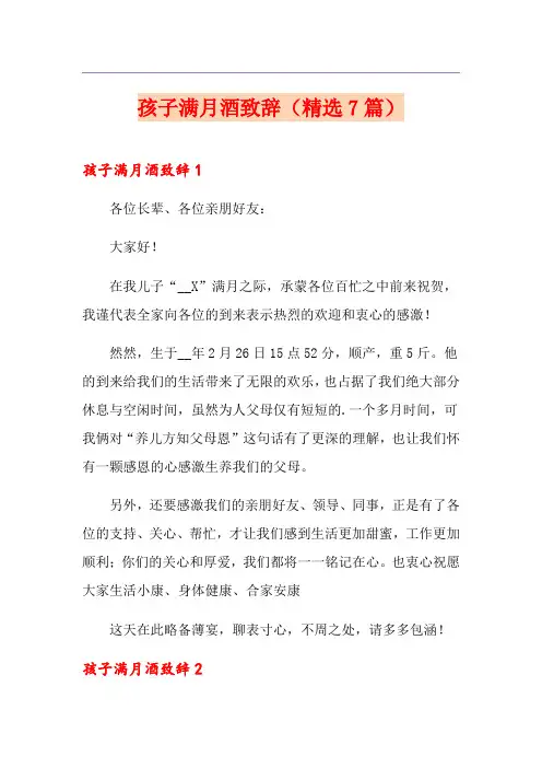 孩子满月酒致辞(精选7篇)
