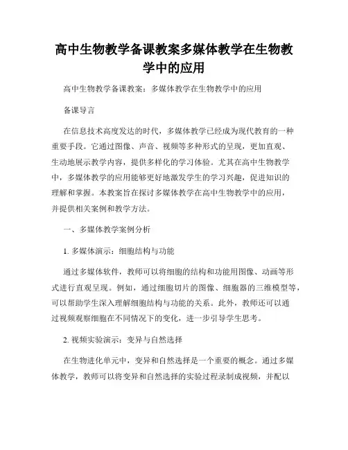 高中生物教学备课教案多媒体教学在生物教学中的应用
