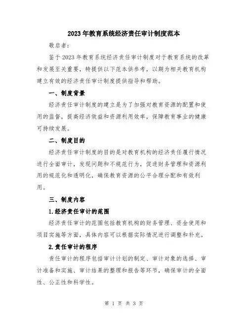 2023年教育系统经济责任审计制度范本