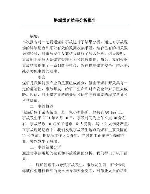 坍塌煤矿结果分析报告