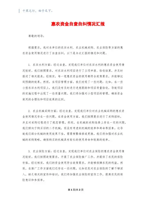 惠农资金自查自纠情况汇报