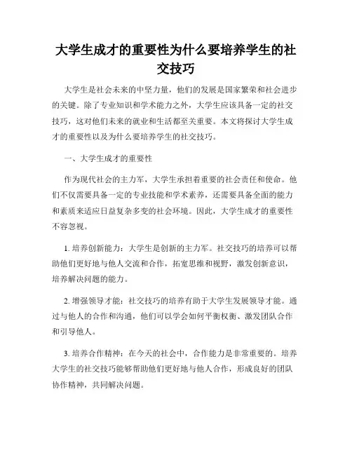 大学生成才的重要性为什么要培养学生的社交技巧