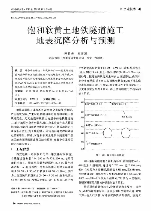 饱和软黄土地铁隧道施工地表沉降分析与预测