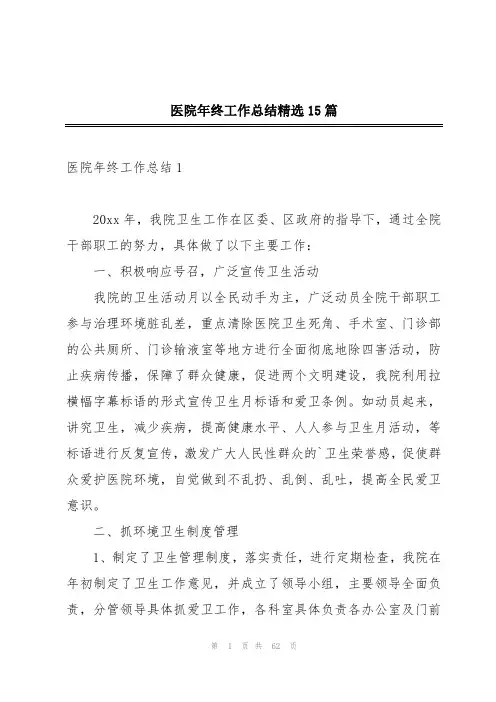 医院年终工作总结精选15篇