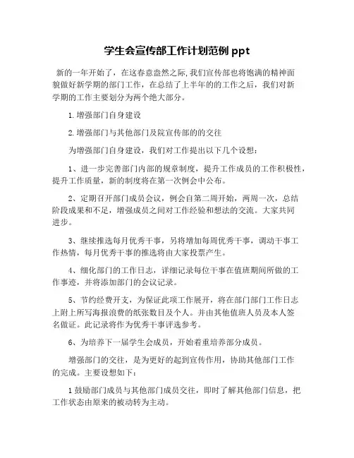 学生会宣传部工作计划范例ppt