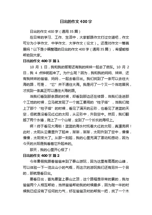 日出的作文400字（通用35篇）