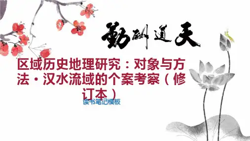 区域历史地理研究：对象与方法 汉水流域的个案考察(修订本)