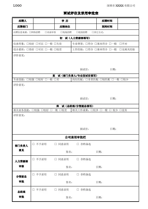面试评价及录用审批表
