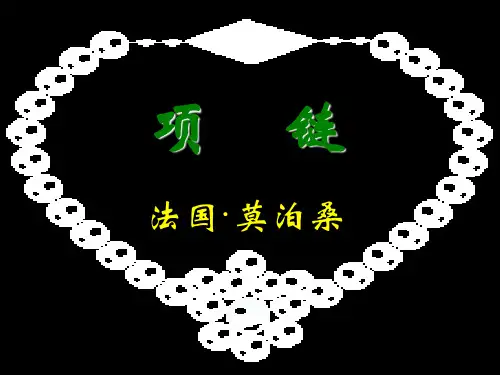 《项链》 (1)解析