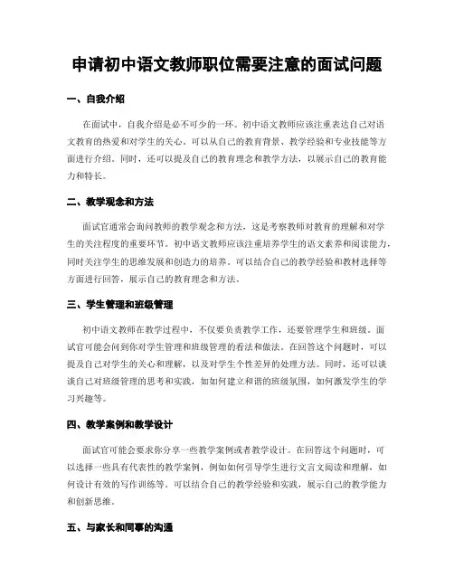 申请初中语文教师职位需要注意的面试问题