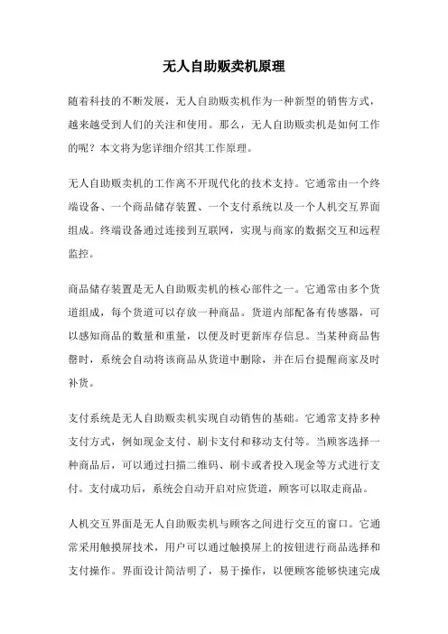无人自助贩卖机原理