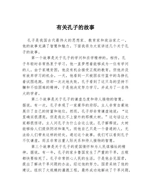 有关孔子的故事