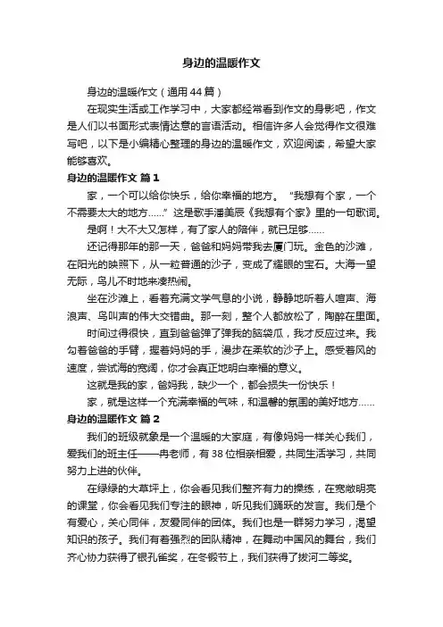 身边的温暖作文（通用44篇）