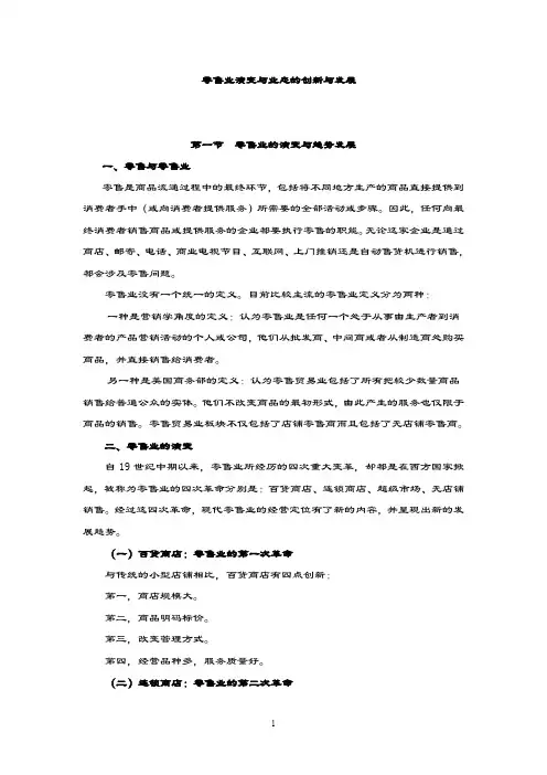 零售业演变与业态的创新与发展.doc
