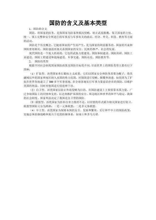 国防的含义及基本类型