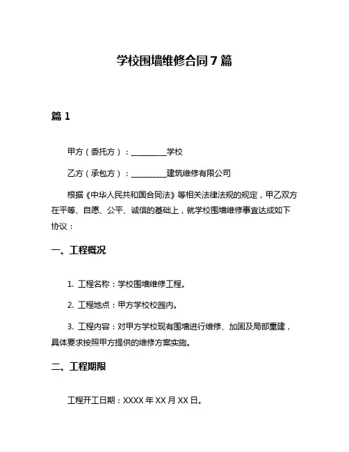 学校围墙维修合同7篇