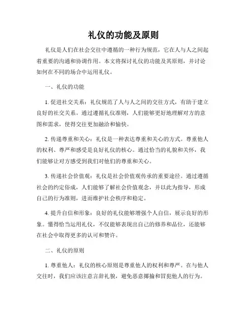 礼仪的功能及原则
