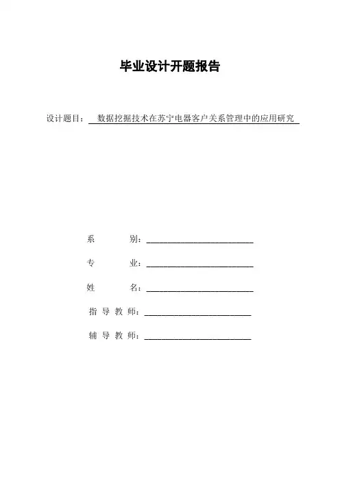 数据挖掘技术开题报告