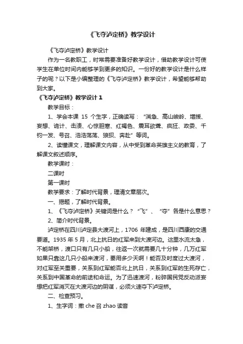 《飞夺泸定桥》教学设计