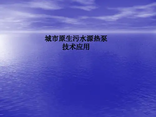 污水源热泵应用