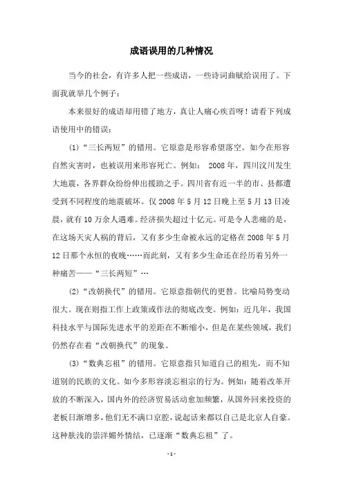 成语误用的几种情况