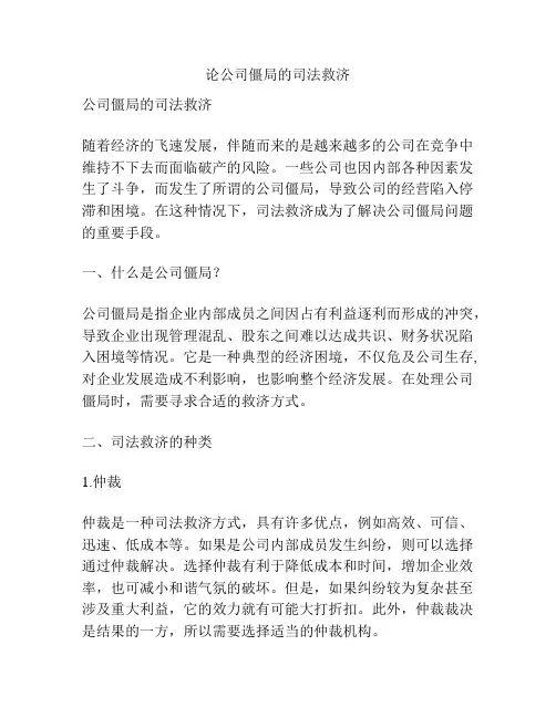 论公司僵局的司法救济