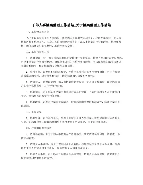 干部人事档案整理工作总结_关于档案整理工作总结