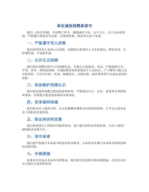 单位诚信招聘承诺书