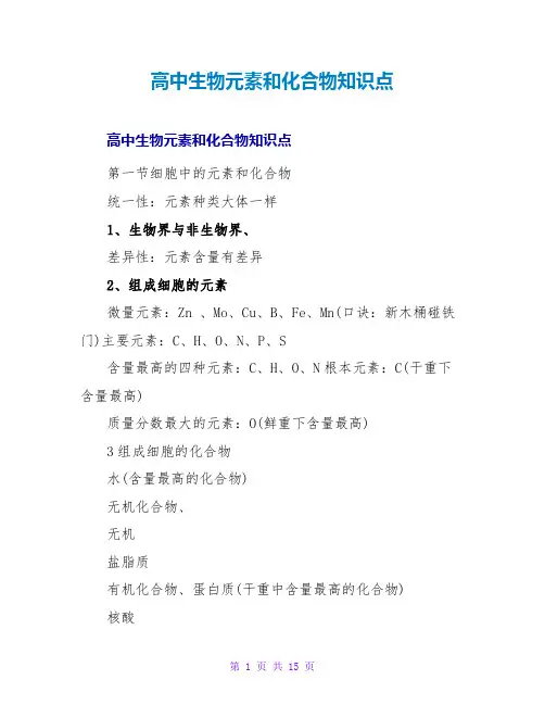 高中生物元素和化合物知识点