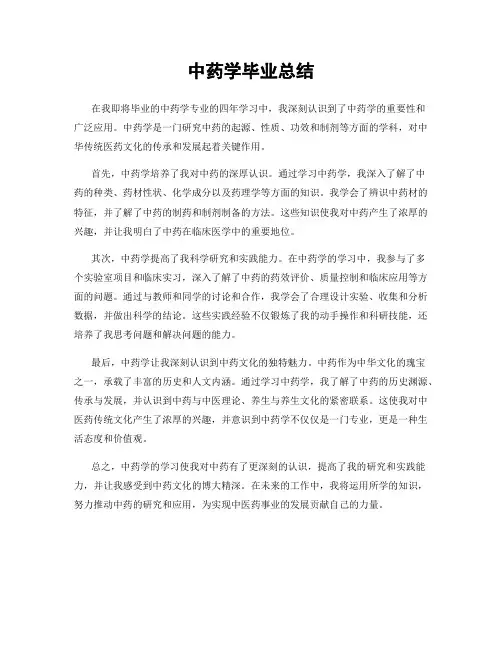 中药学毕业总结