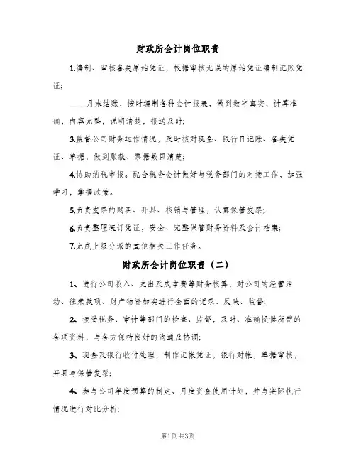 财政所会计岗位职责(六篇)