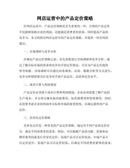 网店运营中的产品定价策略