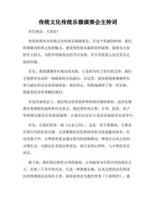传统文化传统乐器演奏会主持词