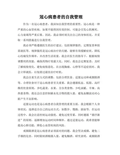 冠心病患者的自我管理