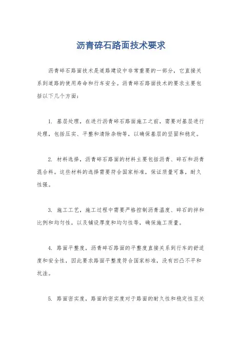 沥青碎石路面技术要求