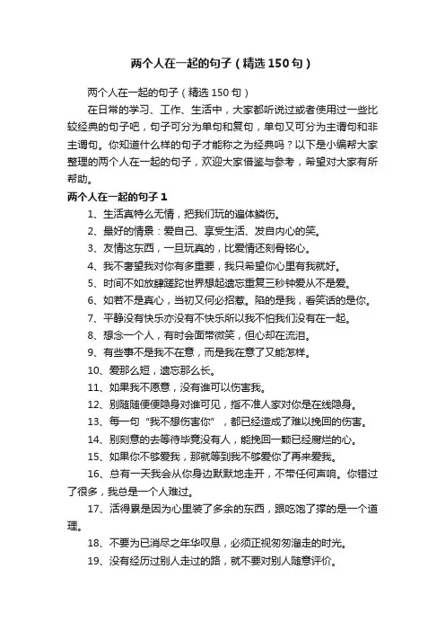 两个人在一起的句子（精选150句）